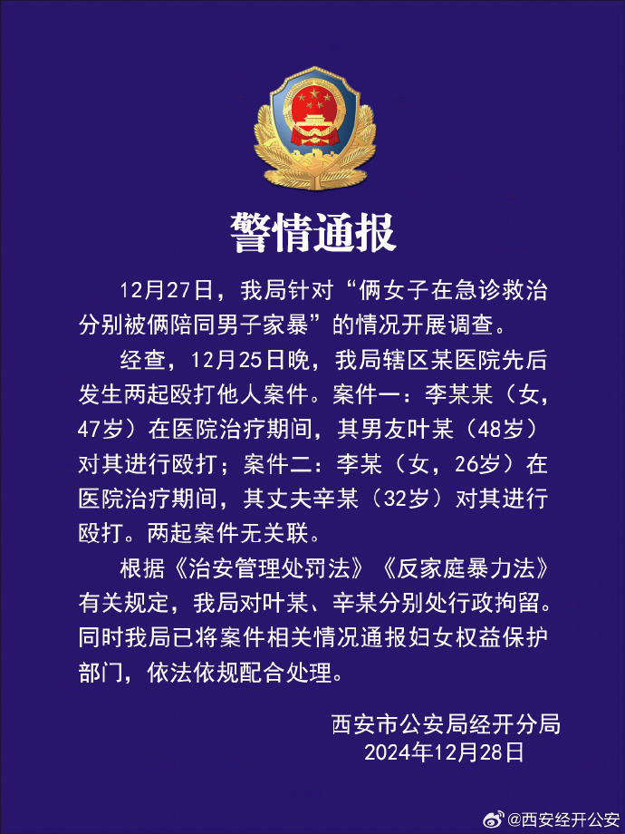 西安警方再通报“俩女子被陪诊男子家暴”：两男子被拘留