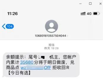 积分清零,可兑换商品?收到这类短信,速删!