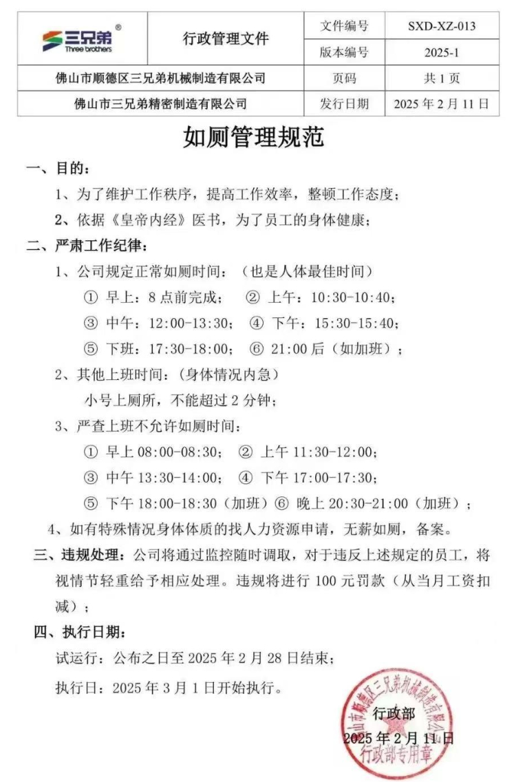 当地回应“一公司内部规定如厕时间”:已叫停,对负责人约谈教育