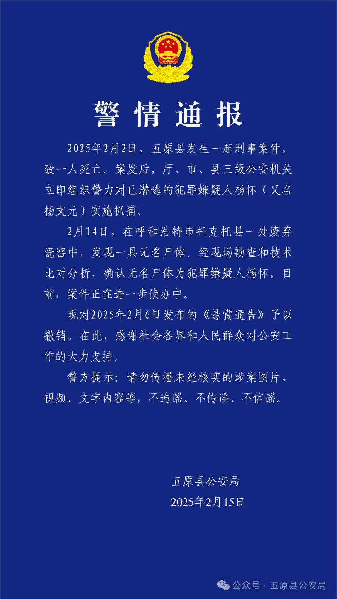内蒙古警方通报：无名尸体为犯罪嫌疑人