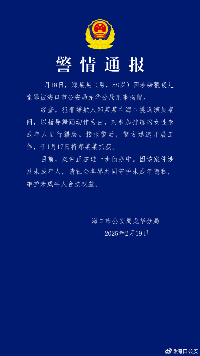 郑某某因涉嫌猥亵儿童罪被刑拘,海口警方通报