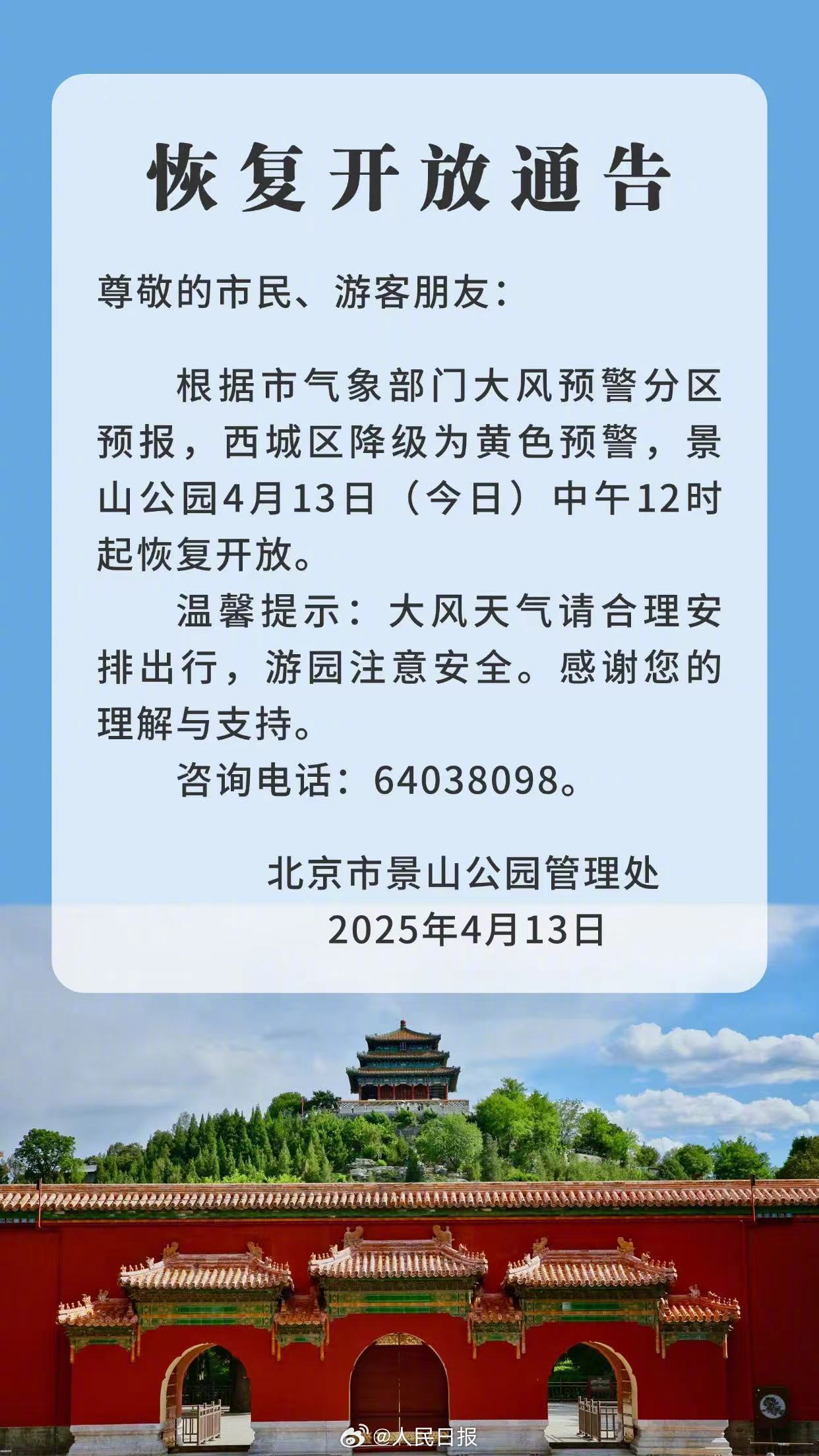 北京多个景区恢复开放,游船等项目继续暂停运营