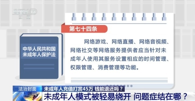 消费限制被轻松解除 未成年人打赏的45万多元能退还吗?