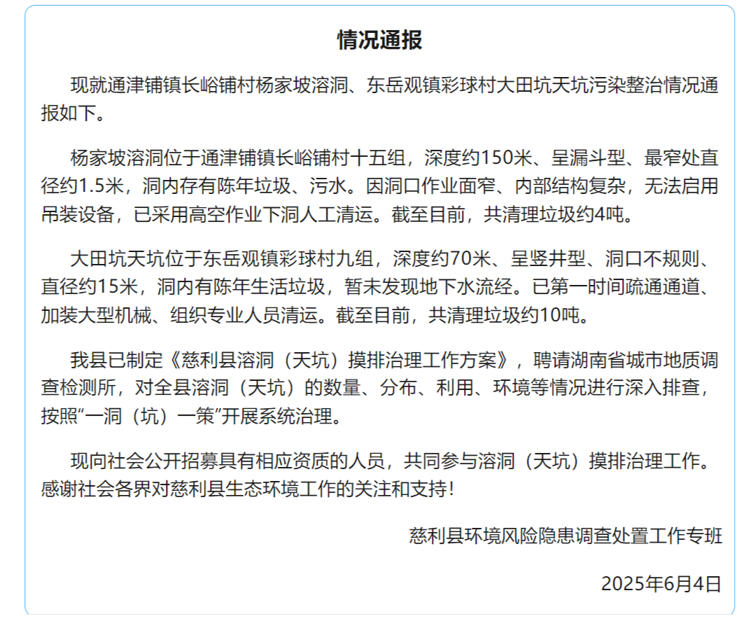 已清理垃圾14吨!官方通报张家界天坑溶洞垃圾整治情况